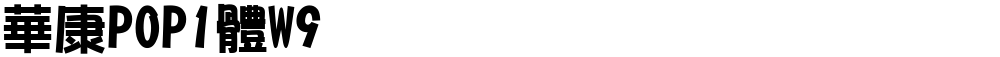 華康POP1體W9