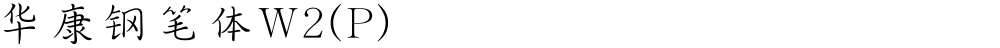 华康钢笔体W2(P)