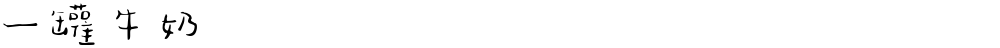 一罐牛奶