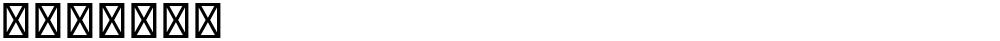 星汉等宽 TC