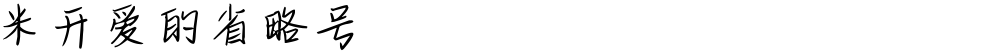 米开爱的省略号