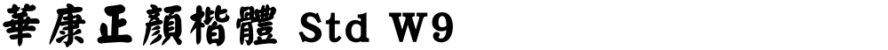 華康正顏楷體 Std W9
