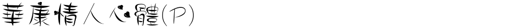 華康情人心體(P)