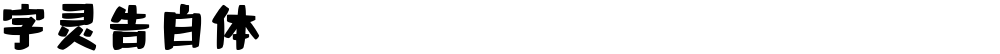 字灵告白体