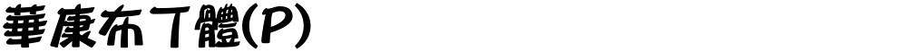 華康布丁體(P)