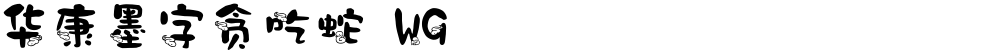 华康墨字贪吃蛇 W9