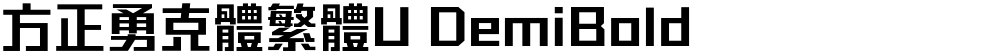 方正勇克體繁體U DemiBold
