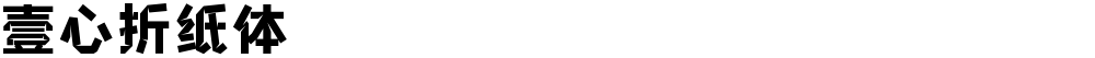 壹心折纸体