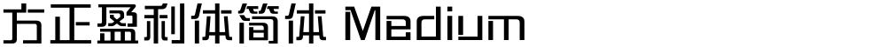 方正盈利体简体 Medium