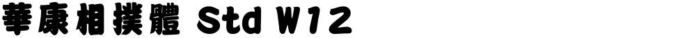 華康相撲體 Std W12