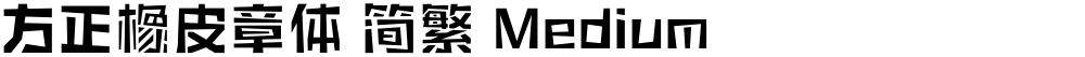 方正橡皮章体 简繁 Medium