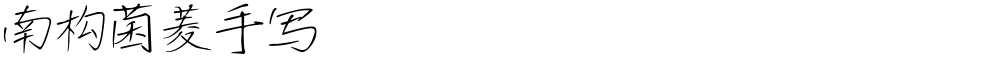 南构菌菱手写