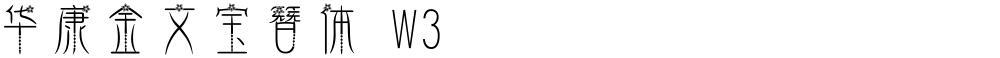 华康金文宝簪体 W3