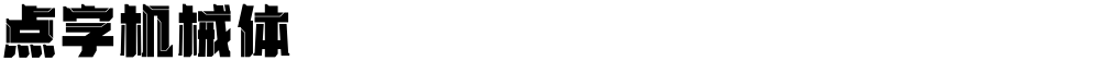 点字机械体