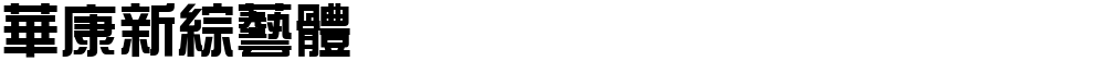華康新綜藝體