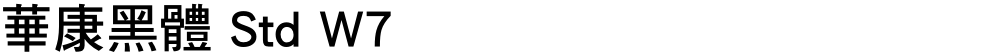 華康黑體 Std W7