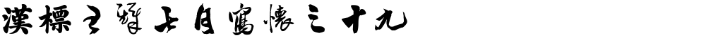 汉标王铎七月写怀之十九