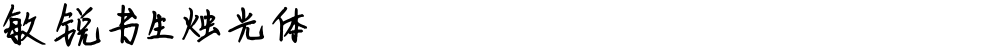 敏锐书生烛光体