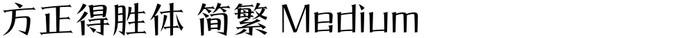 方正得胜体 简繁 Medium