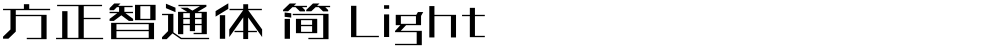 方正智通体 简 Light