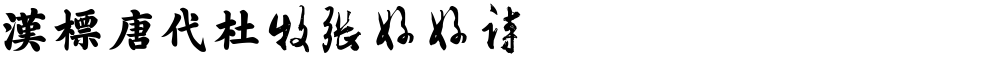 汉标唐代杜牧张好好诗