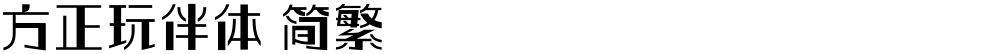 方正玩伴体 简繁