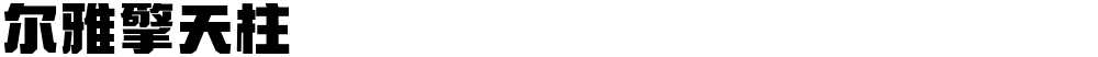尔雅擎天柱