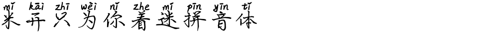 米开只为你着迷拼音体
