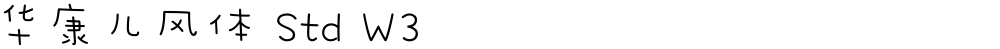 华康儿风体 Std W3