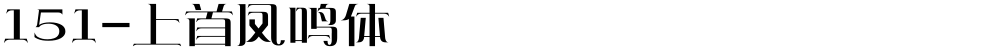 151-上首凤鸣体