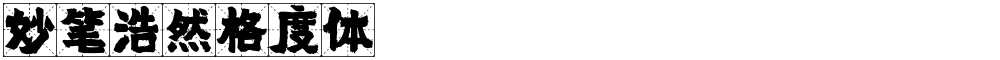 妙笔浩然格度体