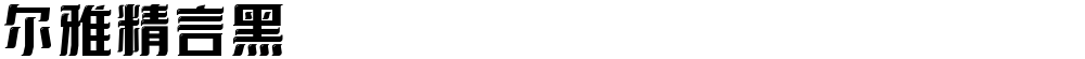 尔雅精言黑