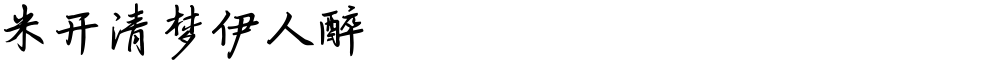 米开清梦伊人醉