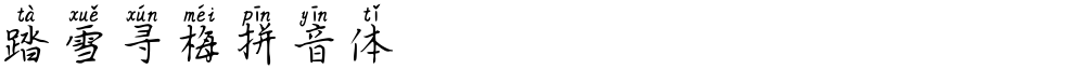 踏雪寻梅拼音体