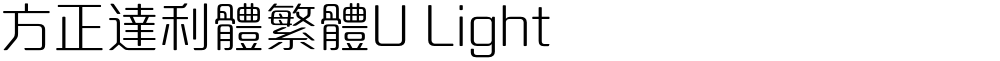 方正達利體繁體U Light