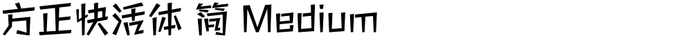 方正快活体 简 Medium