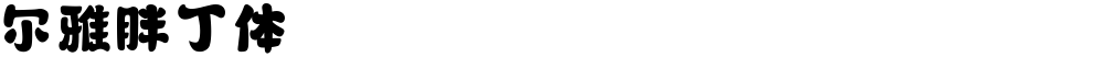 尔雅胖丁体
