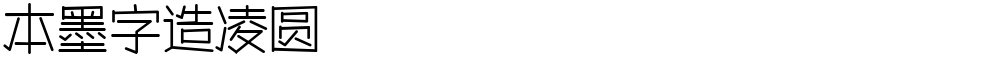 本墨字造凌圆