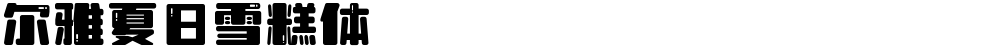 尔雅夏日雪糕体