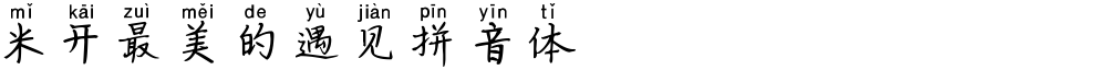 米开最美的遇见拼音体