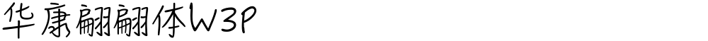 华康翩翩体W3P