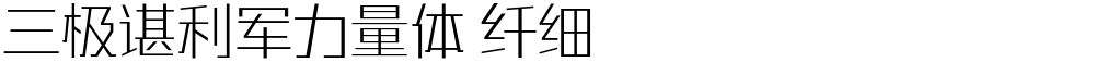 三极谌利军力量体 纤细