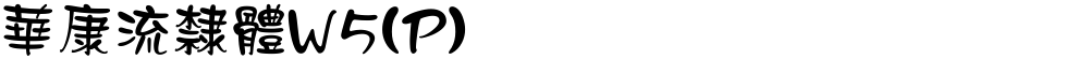 華康流隸體W5(P)