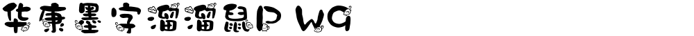 华康墨字溜溜鼠P W9