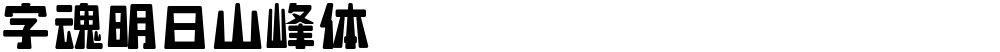 字魂明日山峰体