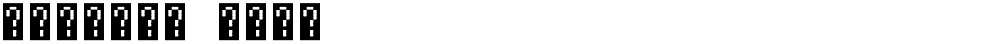 Unifont CSUR