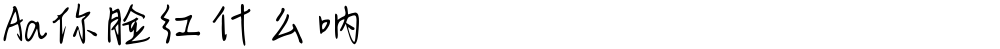 Aa你脸红什么呐