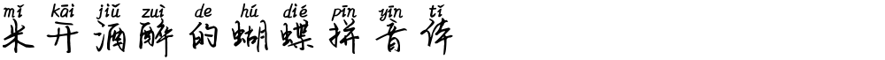 米开酒醉的蝴蝶拼音体