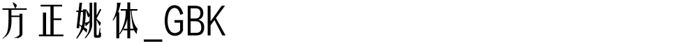 方正姚体_GBK