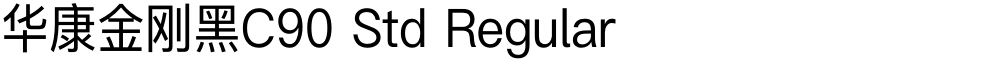 华康金刚黑C90 Std Regular